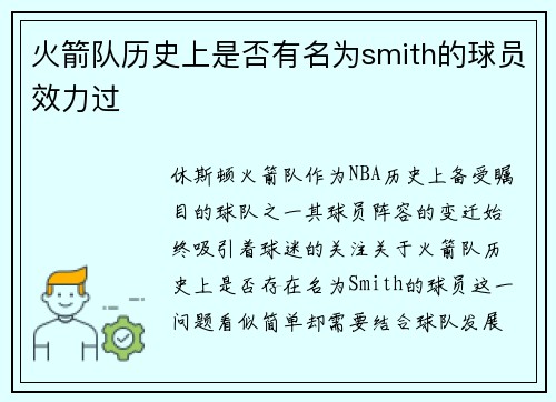 火箭队历史上是否有名为smith的球员效力过