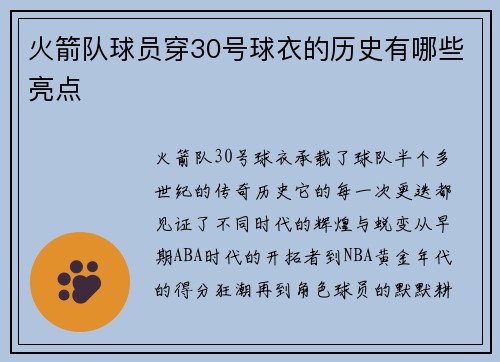 火箭队球员穿30号球衣的历史有哪些亮点