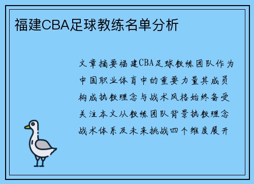 福建CBA足球教练名单分析