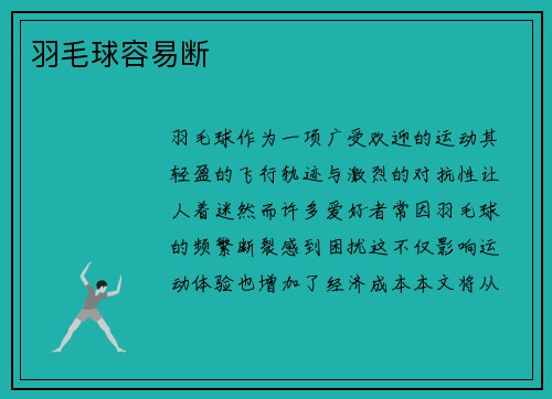 羽毛球容易断