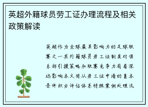 英超外籍球员劳工证办理流程及相关政策解读