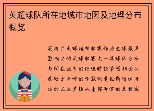英超球队所在地城市地图及地理分布概览
