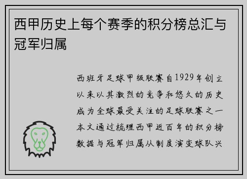 西甲历史上每个赛季的积分榜总汇与冠军归属