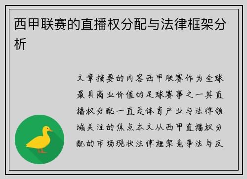 西甲联赛的直播权分配与法律框架分析