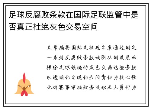 足球反腐败条款在国际足联监管中是否真正杜绝灰色交易空间