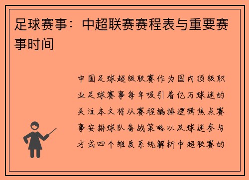 足球赛事：中超联赛赛程表与重要赛事时间
