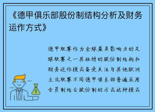 《德甲俱乐部股份制结构分析及财务运作方式》