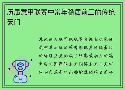 历届意甲联赛中常年稳居前三的传统豪门