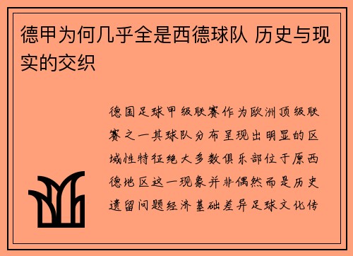 德甲为何几乎全是西德球队 历史与现实的交织