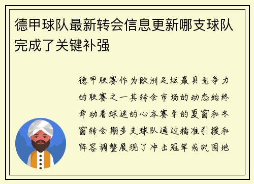 德甲球队最新转会信息更新哪支球队完成了关键补强