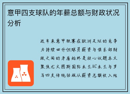 意甲四支球队的年薪总额与财政状况分析