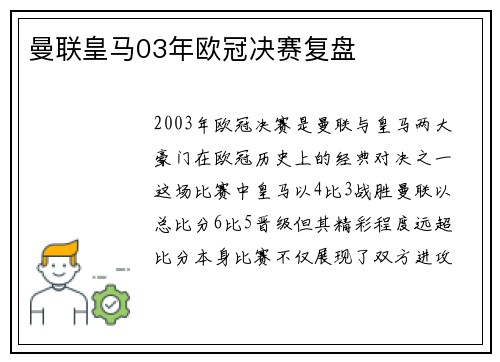 曼联皇马03年欧冠决赛复盘