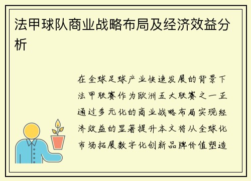法甲球队商业战略布局及经济效益分析