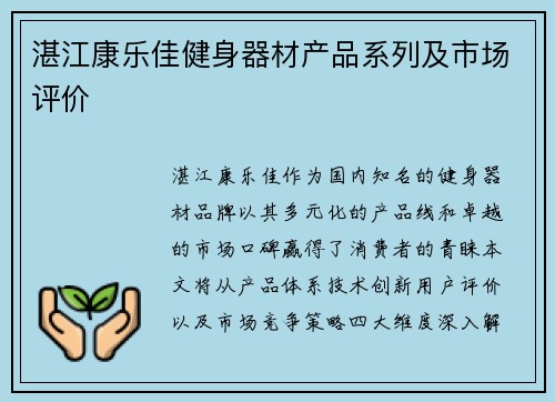 湛江康乐佳健身器材产品系列及市场评价